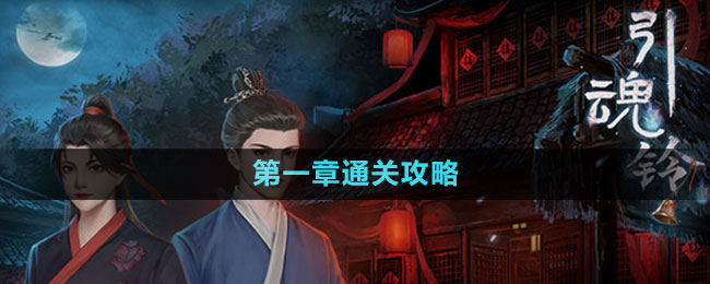 《引魂鈴2破陣子》第一章通關攻略