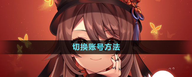《云原神》切換賬號方法
