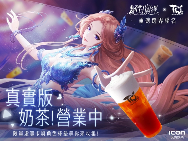 《絕對(duì)演繹》x「茶水格格」手搖聯(lián)名！【奶茶營(yíng)業(yè)中】買就送虛寶卡及杯墊