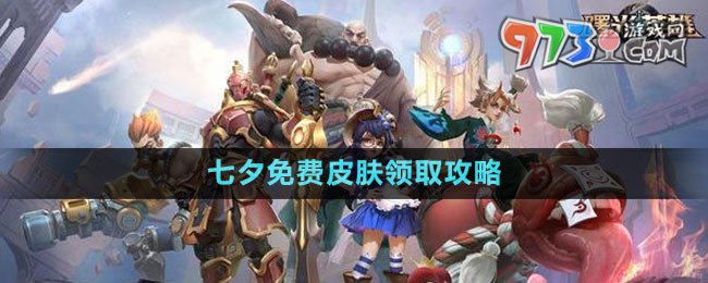 《曙光英雄》2023七夕免費皮膚領(lǐng)取攻略