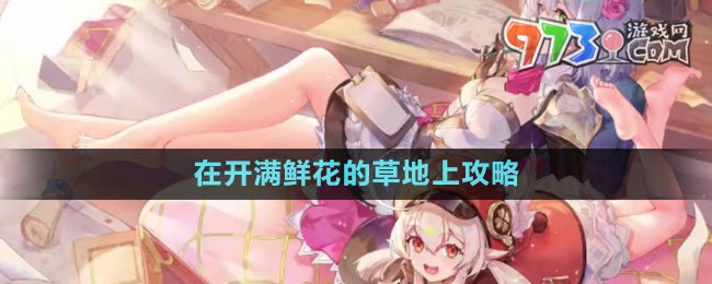 《原神》4.0在開(kāi)滿鮮花的草地上攻略