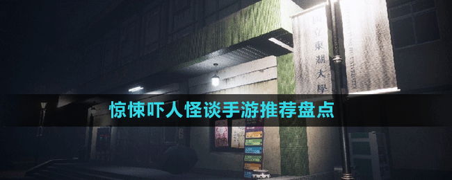驚悚嚇人怪談手游推薦盤點