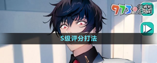 《美股達(dá)人》手游S級評分打法