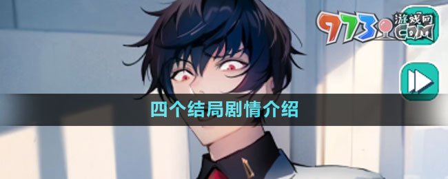 《美股達人》手游四個結(jié)局劇情介紹