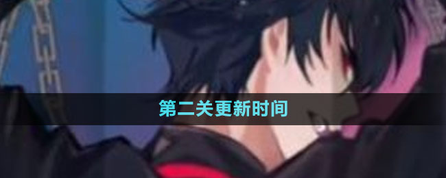 《美股達人》手游第二關(guān)更新時間