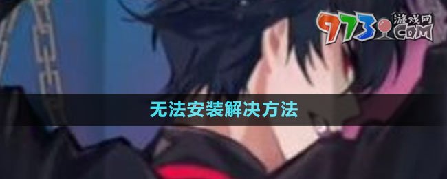 《美股達(dá)人》手游無法安裝解決方法