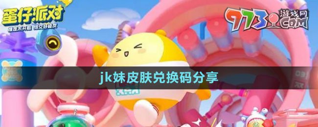 《蛋仔派對》jk妹皮膚兌換碼分享