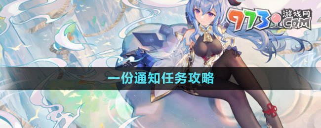《原神》4.0一份通知任務(wù)攻略
