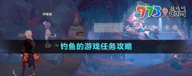 《原神》4.0釣魚的游戲任務攻略