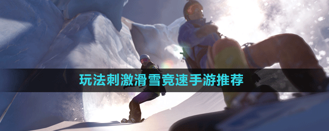 玩法刺激滑雪競速手游推薦盤點