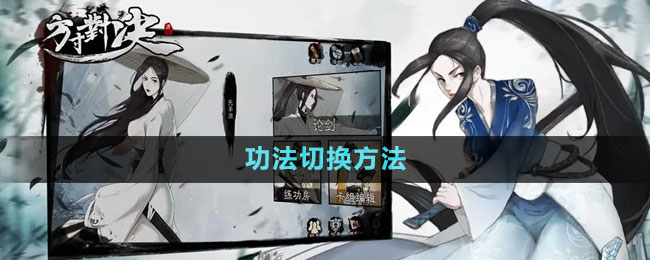 《方寸對(duì)決》功法切換方法