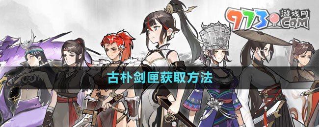 《方寸對(duì)決》古樸劍匣獲取方法