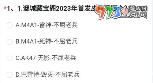 《穿越火線》2023年8月體驗(yàn)服問(wèn)卷第一題答案