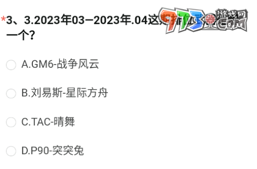 《穿越火線》2023年8月體驗(yàn)服問(wèn)卷第三題答案