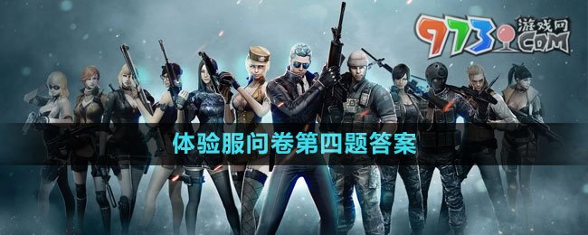 《穿越火線》2023年8月體驗(yàn)服問卷第四題答案