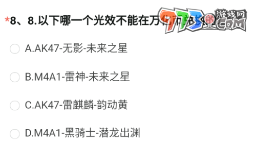 《穿越火線》2023年8月體驗(yàn)服問(wèn)卷第八題答案