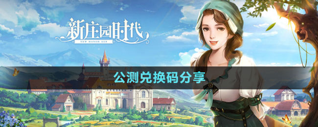 《新莊園時(shí)代》公測(cè)兌換碼分享