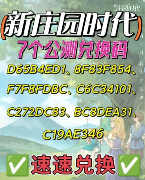 《新莊園時(shí)代》公測(cè)兌換碼分享