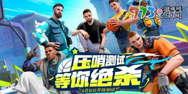 《全明星街球派對》預約福利介紹