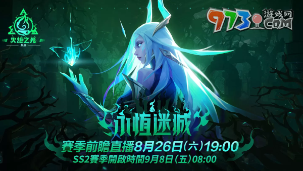 《火炬之光：無限》SS2全新賽季「永恒迷城」揭密，8月26日前瞻登場