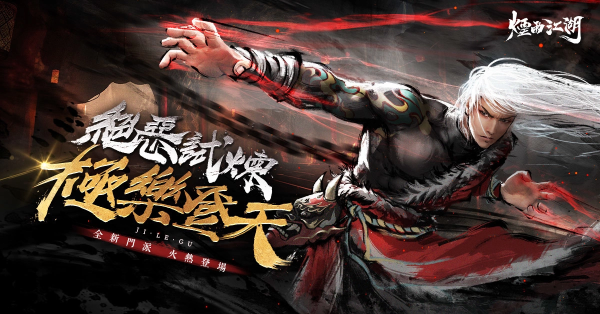 白骨無間 往生極樂《煙雨江湖》全新第一邪派極樂谷正式登場(chǎng)