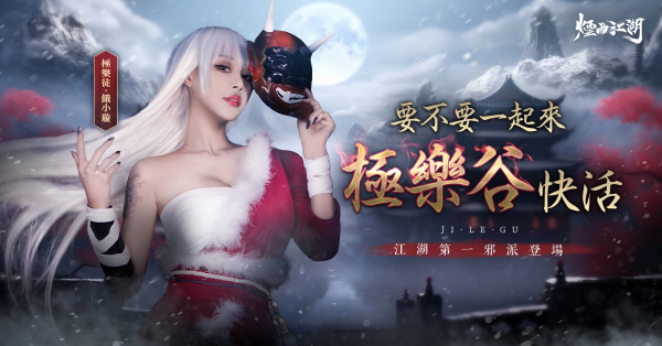 白骨無間 往生極樂《煙雨江湖》全新第一邪派極樂谷正式登場(chǎng)