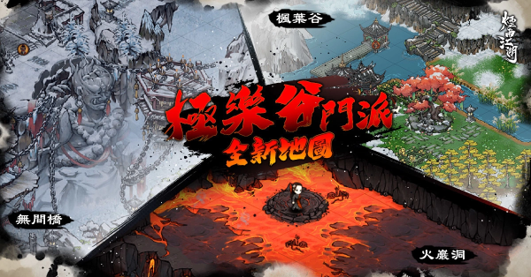 白骨無間 往生極樂《煙雨江湖》全新第一邪派極樂谷正式登場(chǎng)