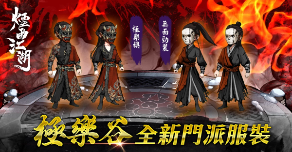 白骨無間 往生極樂《煙雨江湖》全新第一邪派極樂谷正式登場(chǎng)