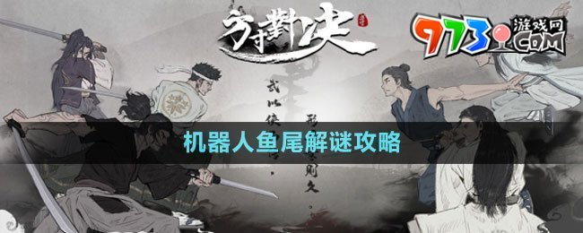 《方寸對(duì)決》機(jī)器人魚(yú)尾解謎攻略