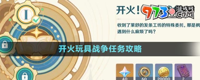 《原神》4.0開火玩具戰(zhàn)爭任務(wù)攻略