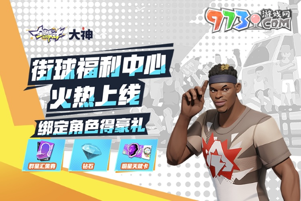 《全明星街球派對(duì)》公測(cè)火熱開(kāi)啟，上大神APP福利中心領(lǐng)豪禮！