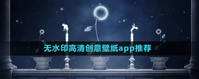 無水印高清創(chuàng)意壁紙app推薦盤點(diǎn)