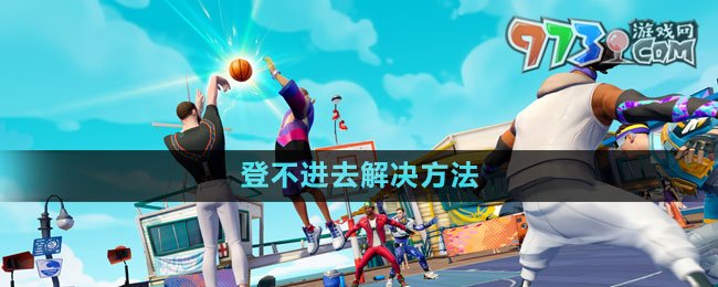 《全明星街球派對(duì)》登不進(jìn)去解決方法