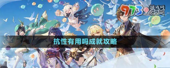 《原神》抗性有用嗎成就攻略