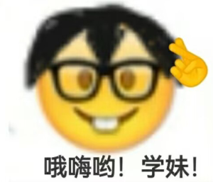 哦嗨喲學妹表情包分享