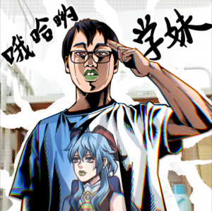 哦嗨喲學妹表情包分享
