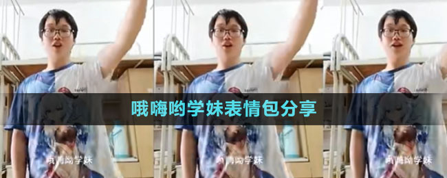 哦嗨喲學妹表情包分享