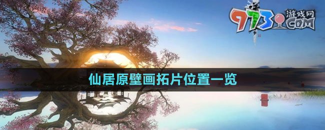 《逆水寒手游》仙居原壁畫(huà)拓片位置一覽