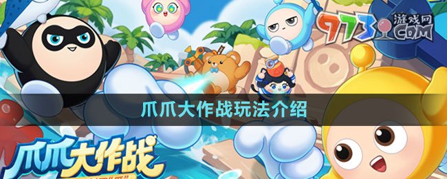 《蛋仔派對(duì)》爪爪大作戰(zhàn)玩法介紹