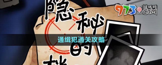 《隱秘的檔案》通緝犯通關攻略