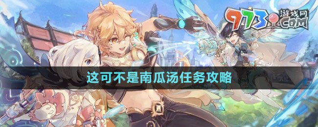 《原神》4.0這可不是南瓜湯任務攻略