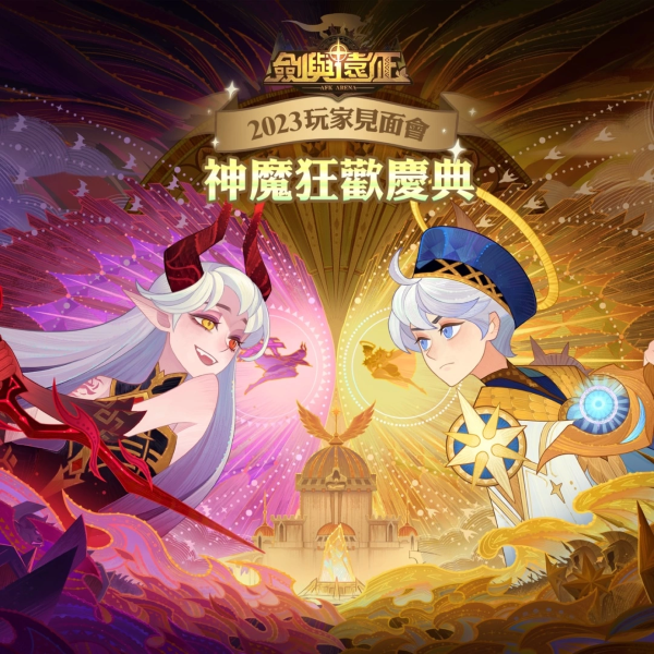 《劍與遠(yuǎn)征》歡慶四周年玩家見面會回顧 「神魔狂歡慶典」系列好看活動！