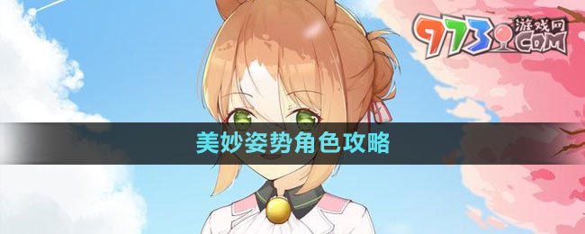《閃耀優(yōu)俊少女》美妙姿勢(shì)角色攻略