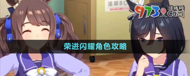 《閃耀優(yōu)俊少女》榮進閃耀角色攻略