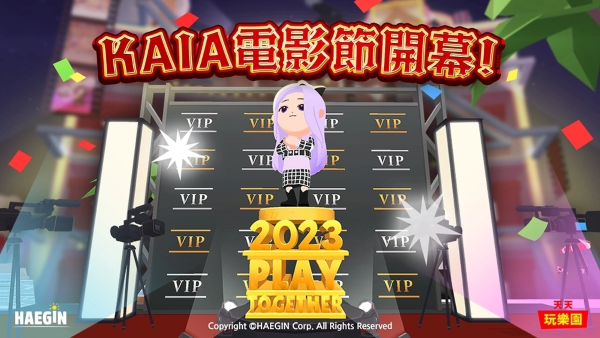 《天天玩樂園》第1屆KAIA電影節(jié)開幕！各項(xiàng)活動(dòng)與任務(wù)同步展開