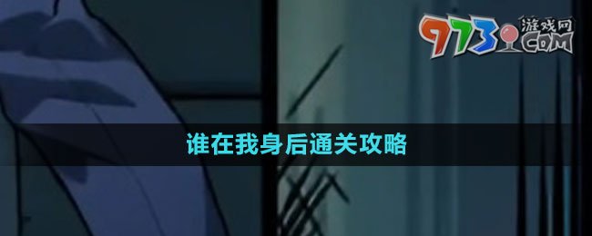 《隱秘的檔案》誰(shuí)在我身后通關(guān)攻略