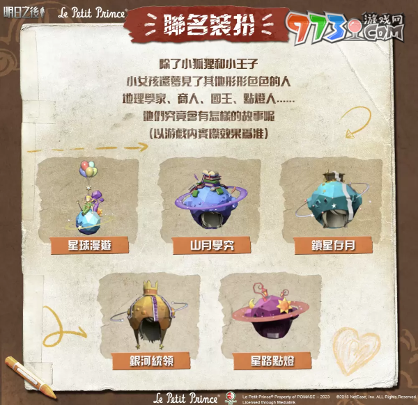 《明日之后》x《小王子》二次聯(lián)動(dòng)正式上線！聯(lián)動(dòng)驚喜等你揭曉