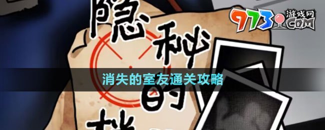 《隱秘的檔案》消失的室友通關攻略