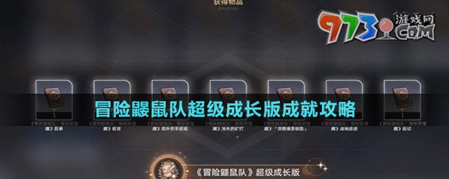 《崩壞星穹鐵道》冒險(xiǎn)鼴鼠隊(duì)超級(jí)成長(zhǎng)版成就攻略