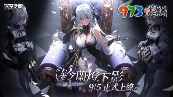 3D動(dòng)作手游《深空之眼》全新版本「鈴蘭燈下影」正式上線！御姐S級(jí)角色操偶師?黑帝斯登場！